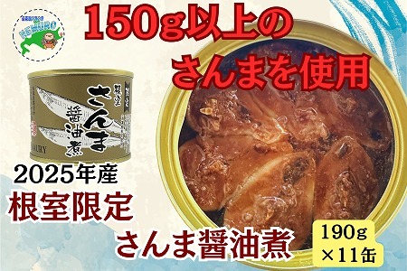 【北海道根室産】さんま醤油煮11缶 F-78013