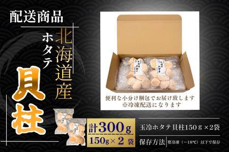 [12月21日決済分まで年内配送]ホタテ貝柱150g×2セット A-50034