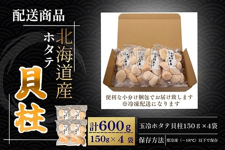 ホタテ貝柱150g×4セット B-50013