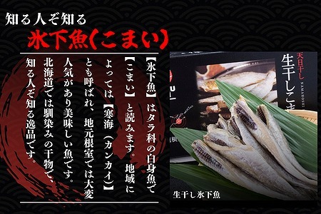 【北海道根室産】生干し氷下魚(こまい)200g×3袋 G-50027