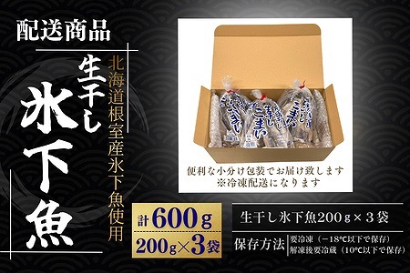 【北海道根室産】生干し氷下魚(こまい)200g×3袋 G-50027