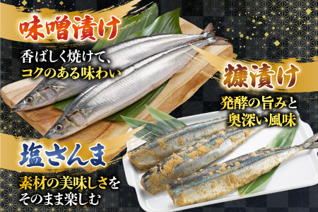 【北海道根室産】熟成さんま詰め合わせ A-30055