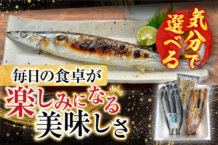 【北海道根室産】熟成さんま詰め合わせ A-30055