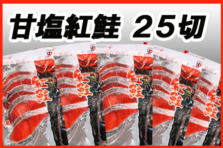 天然甘塩紅鮭5切×5P A-30019