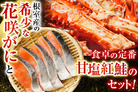 花咲かに2尾・甘塩紅鮭5切×1Pセット A-30026