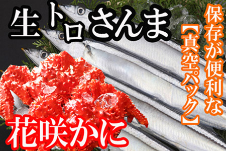 【北海道根室産】花咲かに2尾・さんま5尾セット A-36004