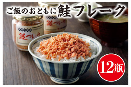 <12月20日決済分まで年内配送> 鮭フレーク12瓶 A-41005