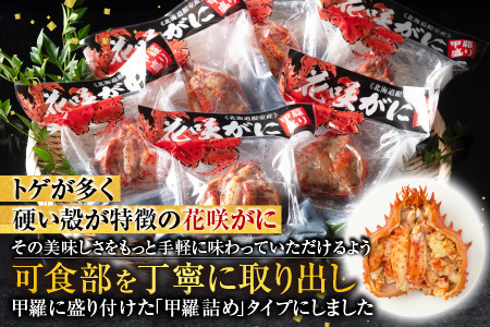 [12月21日決済分まで年内配送]【北海道根室産】花咲がに甲羅詰め5個 B-54003
