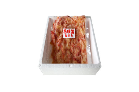 【北海道根室産】花咲かにむき身300g×１P A-70020