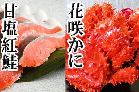 花咲かに2尾・甘塩紅鮭5切×1Pセット A-70025