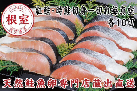 紅鮭＆時鮭各10切(計約1.8kg) F-16004