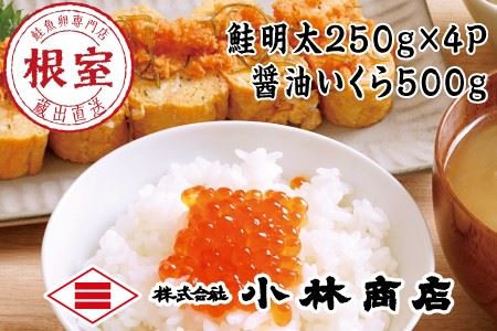 鮭明太250g×4P・醤油いくら500g D-16019
