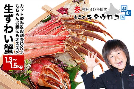 【12月20日決済分まで年内配送】お刺身でも食べられる本ずわいかにしゃぶ詰め合わせ1.3～1.5kg B-25002