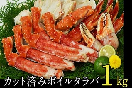 C-48012 カット済みボイルタラバガニ1kg