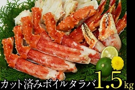 D-48005 カット済みボイルタラバガニ1.5kg