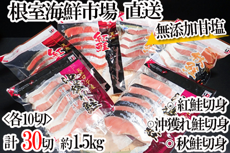 紅鮭切身10切・沖獲れ鮭切身10切・秋鮭切身10切(計30切、約1.5kg) A-11001