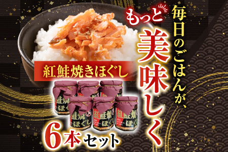 紅鮭焼きほぐし6本セット A-11024