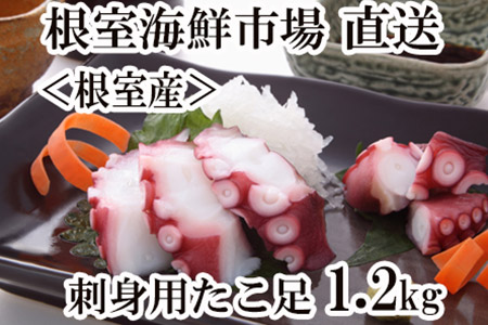 A-11034 【北海道根室産】刺身用たこ足1本(1.2kg以上)
