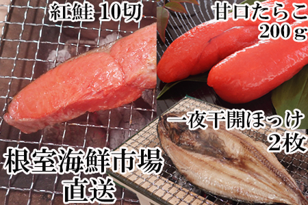 天然紅鮭5切×2P、甘口たらこ200g、開きほっけ2枚 A-11041