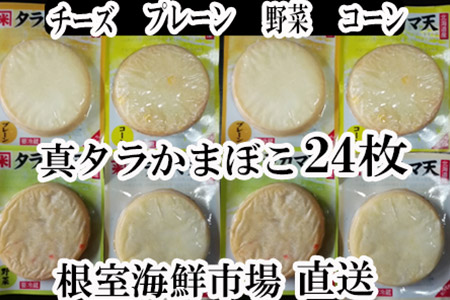 真たらカマボコ4種(チーズ・野菜・プレーン・コーン)×各6枚 A-11052