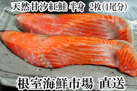 天然甘汐紅鮭(半身)1尾分 A-11073