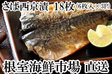 サバ西京漬け6枚×3P A-11092