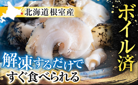 【北海道根室産】生食用灯台つぶ(ボイル済み)250g×4P(計1kg) A-11120