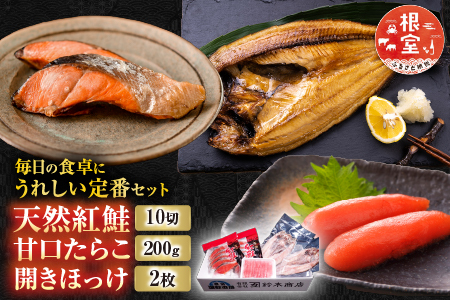 天然紅鮭10切、甘口たらこ200g、開きほっけ2枚 A-14045