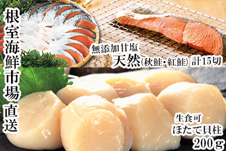 紅鮭10切・秋鮭5切、天然ほたて貝柱200g A-14093