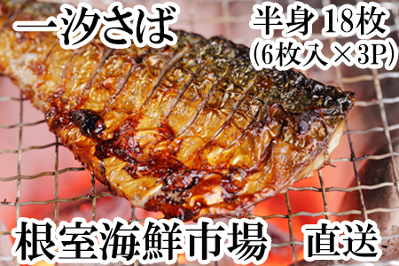 一汐さば半身6枚×3P(計18枚) A-14104