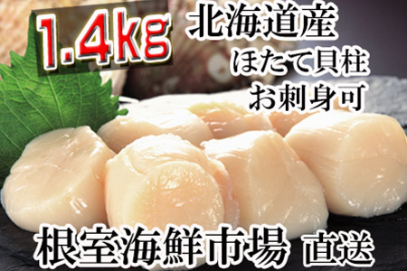 A-14132 刺身用ほたて貝柱1.4kg