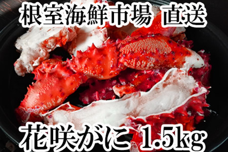 焼き・蒸しカニ 花咲カニ1.5kg A-14135