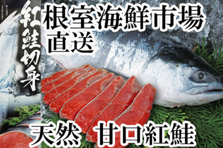 根室海鮮市場[直送]天然甘塩紅鮭切身2P(半身分) B-28057