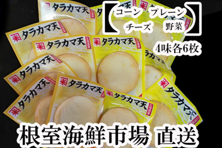 根室海鮮市場[直送]真だらカマボコ4種(チーズ・野菜・プレーン・コーン)×各6枚 A-28052