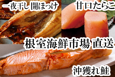 根室海鮮市場[直送]沖獲れ鮭10切、甘口たらこ200g、一夜干し開きホッケ2枚 A-28060