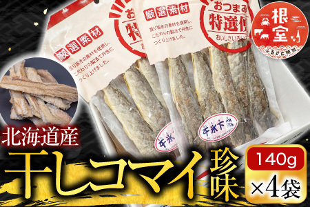根室海鮮市場[直送]干しコマイ140g×4袋 A-28080