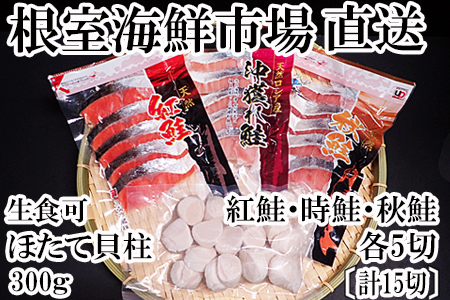 根室海鮮市場[直送]紅鮭・沖獲れ鮭・秋鮭切身各5切、天然ほたて貝柱300g A-28085