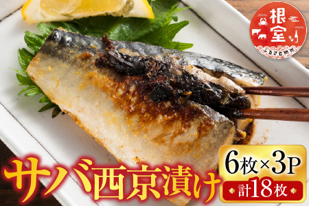 根室海鮮市場[直送]サバ西京漬け6枚×3P(計18枚) A-28093