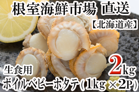 ＼漁業者応援品／根室海鮮市場[直送]ボイルベビーほたて(生食用)1kg×2P A-28118