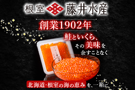 【北海道根室産】[鮭匠ふじい]鮭といくらの味覚尽くし A-42085