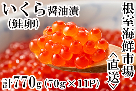 いくら醤油漬(鮭卵)70g×11P(計770g) B-11010