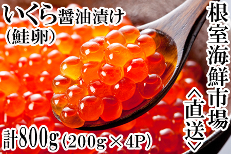 いくら醤油漬け(鮭卵)200g×4P(計800g) B-14012