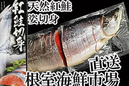 根室海鮮市場[直送]天然紅鮭切身4P(1尾分) C-28024