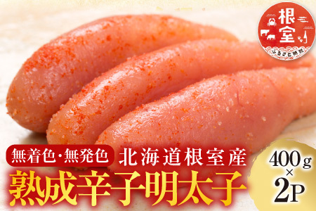 【北海道根室産】[鮭匠ふじい]熟成辛子明太子400g×2P B-42004