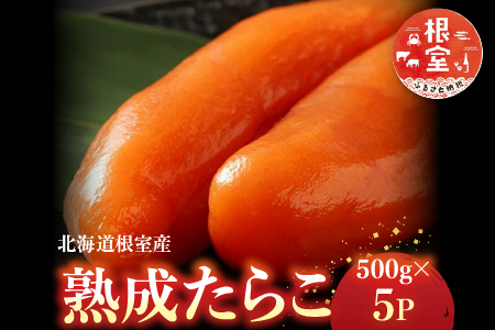 【北海道根室産】[鮭匠ふじい]熟成たらこ500g×5P D-42003
