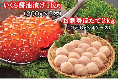 【北海道根室産】いくら醤油漬け1kg・お刺身ほたて2kg E-01014