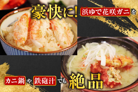 【12/31決済分まで1月中配送】 【北海道根室産】花咲かに300g～450g前後×6尾 C-70005
