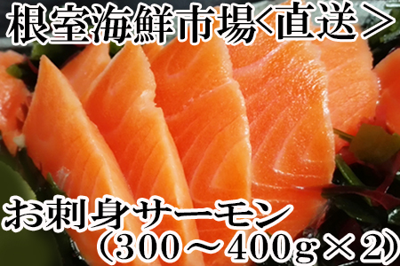根室海鮮市場[直送]お刺身トラウトサーモン約300～400g×2P A-28130
