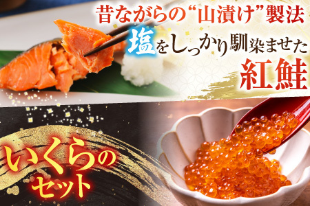 [鮭匠ふじい]山漬紅鮭・いくら醤油漬 A-42091