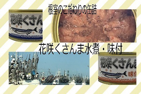 【北海道根室産】花咲くさんま水煮・味付(計24缶) F-78002